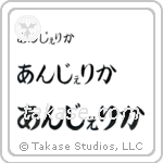 Angelica in Hiragana (Horizontal)