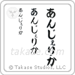 Angelica in Hiragana (Vertical)