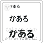 Kyle in Hiragana (Horizontal)