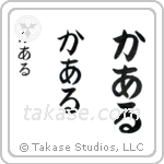 Kyle in Hiragana (Vertical)