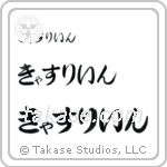 Catherine in Hiragana (Horizontal)