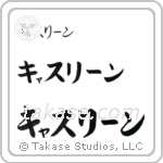 Catherine in Katakana (Horizontal)