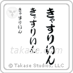 Catherine in Hiragana (Vertical)