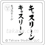 Catherine in Katakana (Vertical)