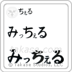 Michael in Hiragana (Horizontal)