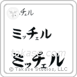 Michael in Katakana (Horizontal)