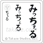 Michael in Hiragana (Vertical)