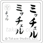 Michael in Katakana (Vertical)