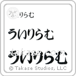 William in Hiragana (Horizontal)