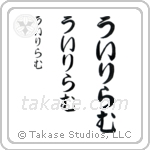 William in Hiragana (Vertical)