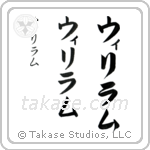 William in Katakana (Vertical)