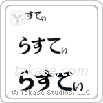 Rena in Hiragana (Horizontal)