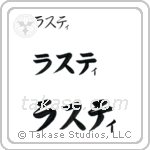 Rena in Katakana (Horizontal)