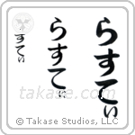 Rena in Hiragana (Vertical)