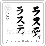 Rena in Katakana (Vertical)