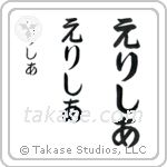 Elysia in Hiragana (Vertical)