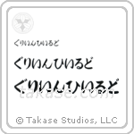 Greenfield in Hiragana (Horizontal)