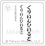 Greenfield in Hiragana (Vertical)