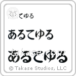 Arthur in Hiragana (Horizontal)