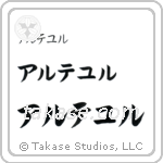 Arthur in Katakana (Horizontal)