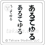 Arthur in Hiragana (Vertical)