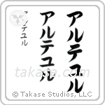 Arthur in Katakana (Vertical)