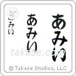 Ami in Hiragana (Vertical)