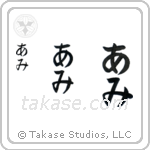 Ami in Hiragana (Vertical)