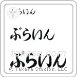 Brian in Hiragana (Horizontal)