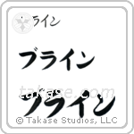 Brian in Katakana (Horizontal)