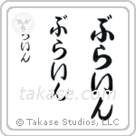 Brian in Hiragana (Vertical)