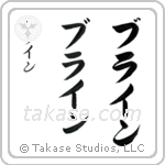Brian in Katakana (Vertical)