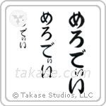 Melodee in Hiragana (Vertical)