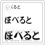 Robert in Hiragana (Horizontal)
