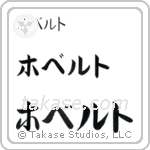 Robert in Katakana (Horizontal)