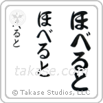 Robert in Hiragana (Vertical)