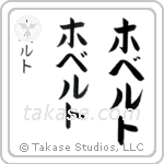 Robert in Katakana (Vertical)