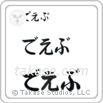Dave in Hiragana (Horizontal)