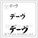 Dave in Katakana (Horizontal)