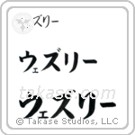 Wesley in Katakana (Horizontal)
