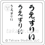 Wesley in Hiragana (Vertical)