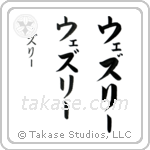 Wesley in Katakana (Vertical)
