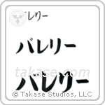 Valerie in Katakana (Horizontal)
