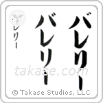 Valerie in Katakana (Vertical)