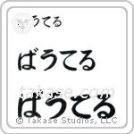 Walter in Hiragana (Horizontal)