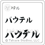 Walter in Katakana (Horizontal)