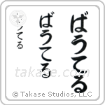 Walter in Hiragana (Vertical)