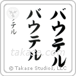 Walter in Katakana (Vertical)