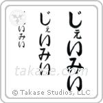 Jami in Hiragana (Vertical)