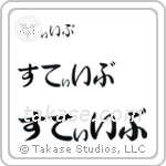 Steve in Hiragana (Horizontal)